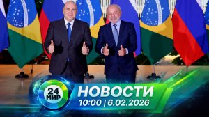 Новости 6 февраля 2026 года 10:00 | Выпуск новостей | МИР 24