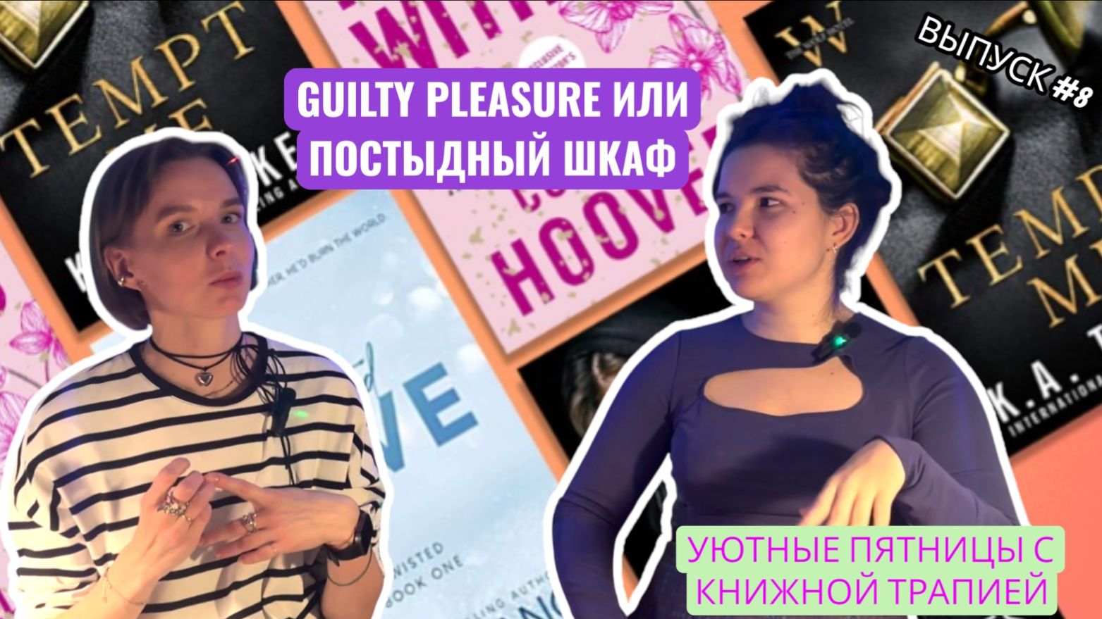Уютные пятницы с Книжной терапией. Выпуск #8 GUILTY PLEASURE или постыдный шкаф