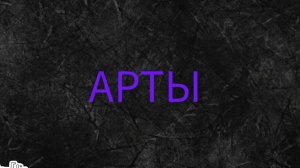 арты эгрора, Димы 423 ц,и блю,