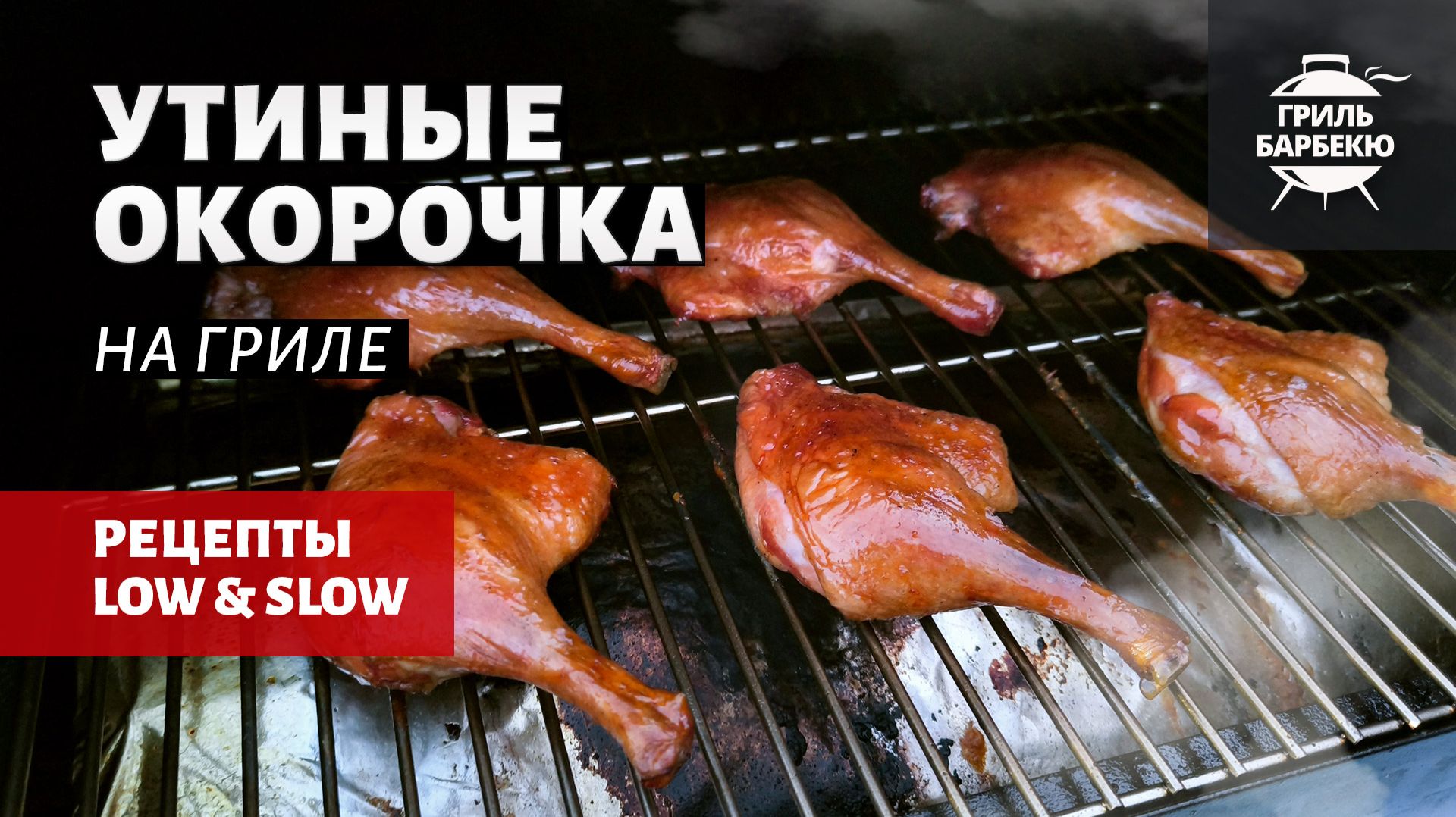 Утиные окорочка на гриле (рецепт на пеллетном гриле) смотреть онлайн