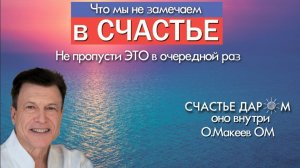 Глубокий, внутренний смысл Счастья. О Гениальности, щедрости и Любви Творца! Олег Макеев ОМ