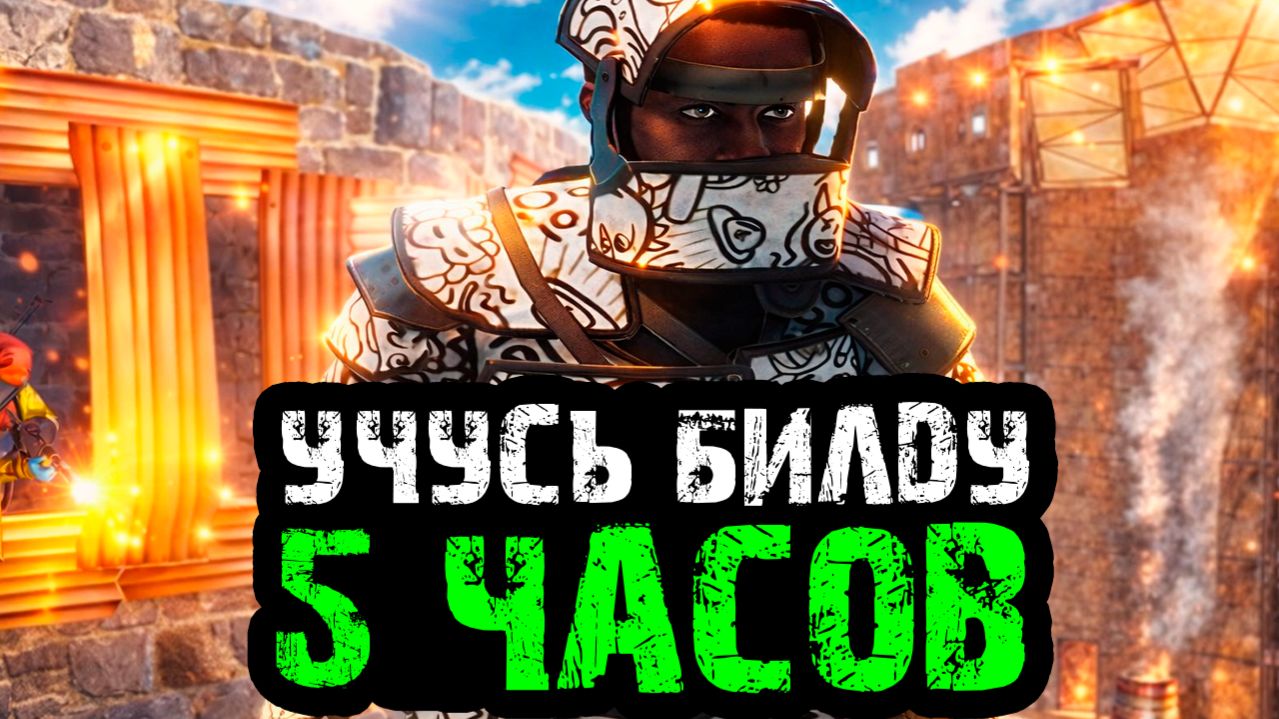 Учусь СТРОИТЕЛЬСТВУ 5 Часов в RUST | Стрим Марафон