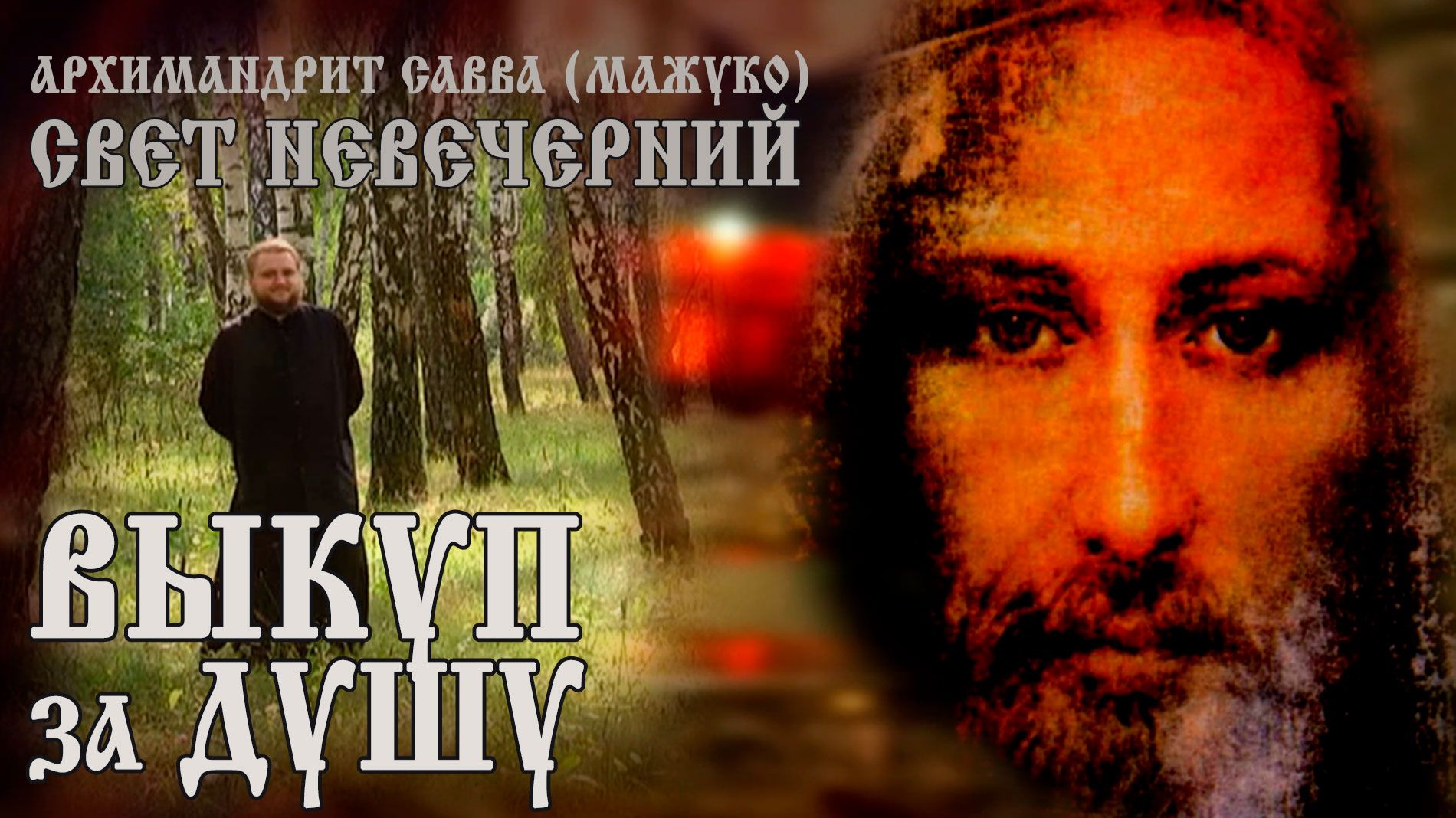 ВЫКУП ЗА ДУШУ смотреть онлайн