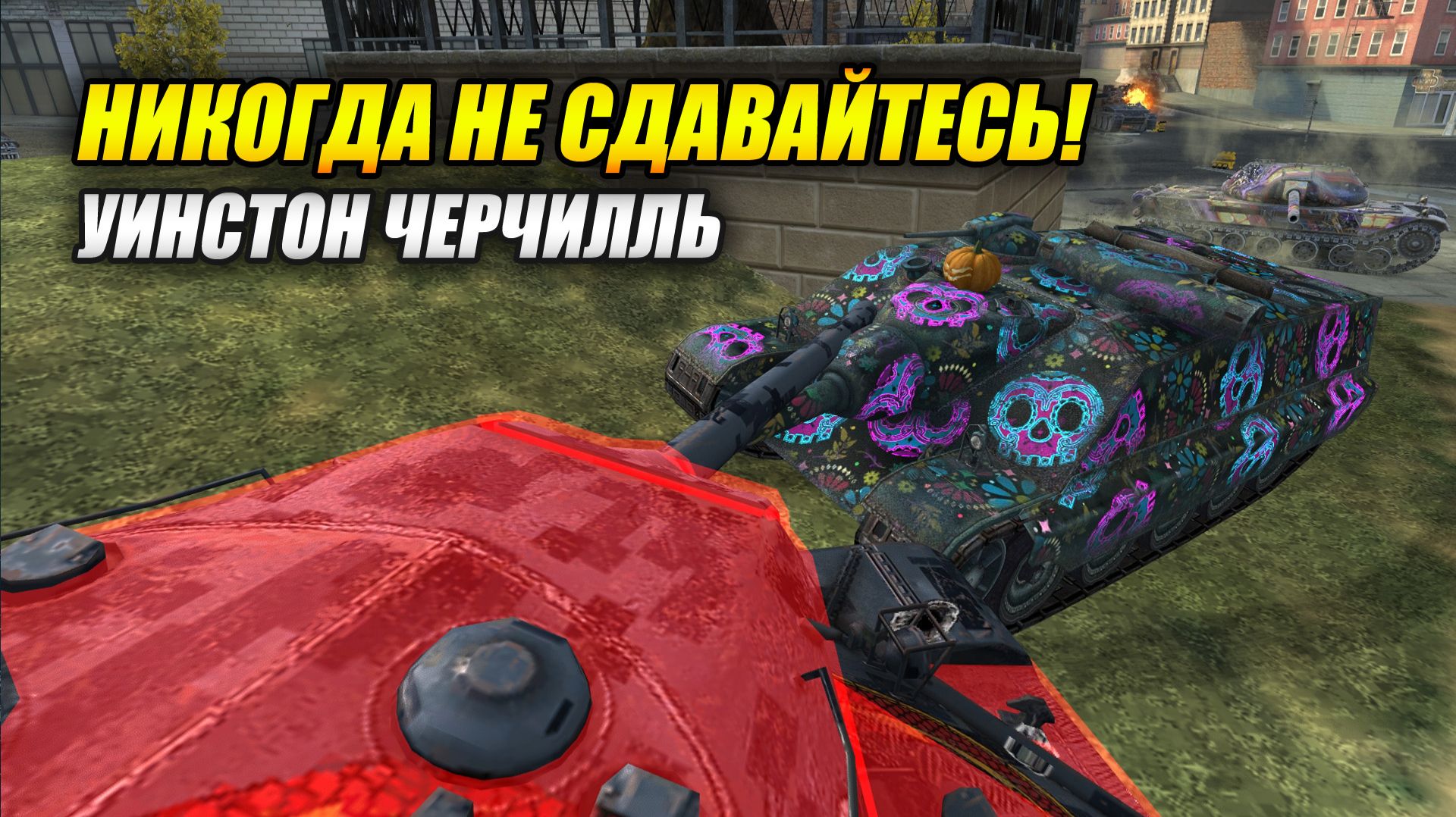 Братва! Никогда не сдавайтесь! (Tanks Blitz | Танки Блиц) смотреть онлайн