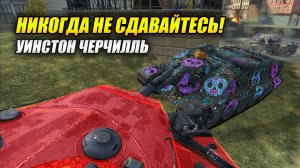 Братва! Никогда не сдавайтесь! (Tanks Blitz | Танки Блиц)