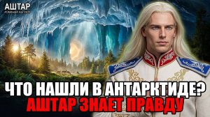 Аштар Шеран ПРЕДУПРЕЖДАЕТ: Что-то невозможное было найдено в АНТАРКТИДЕ!✨