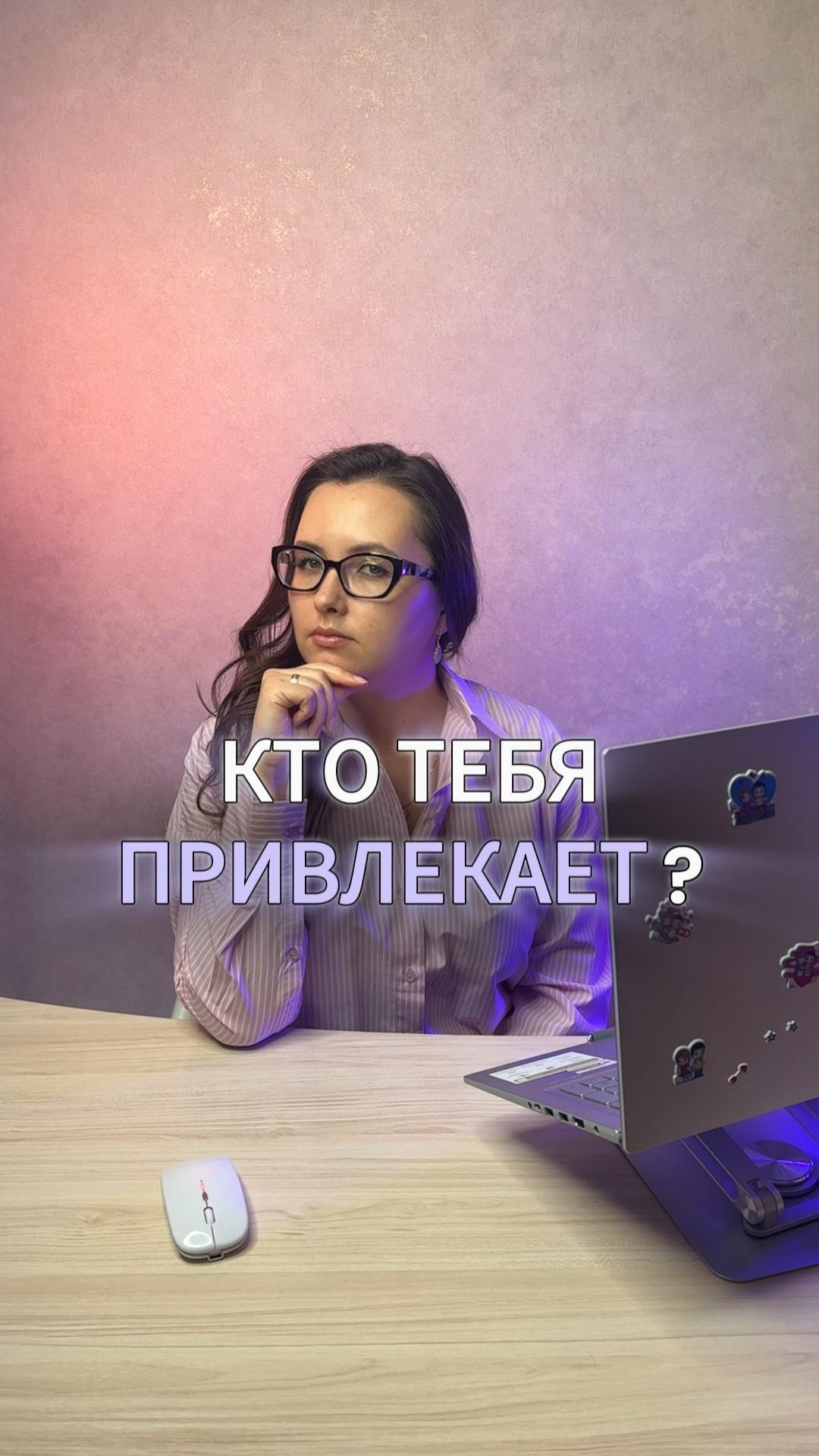 Кто тебя привлекает ? 🤔#астрология #астролог #любовь #натальнаякарта