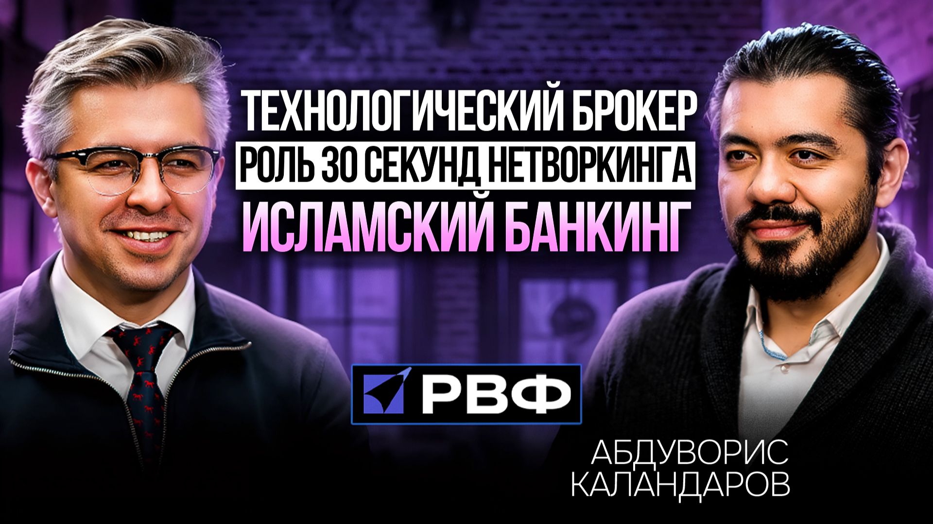 РВФ  Единые банковские технологии  Абдуворис Каландаров
