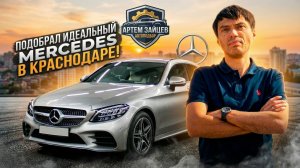 Закрыл подбор в Краснодаре