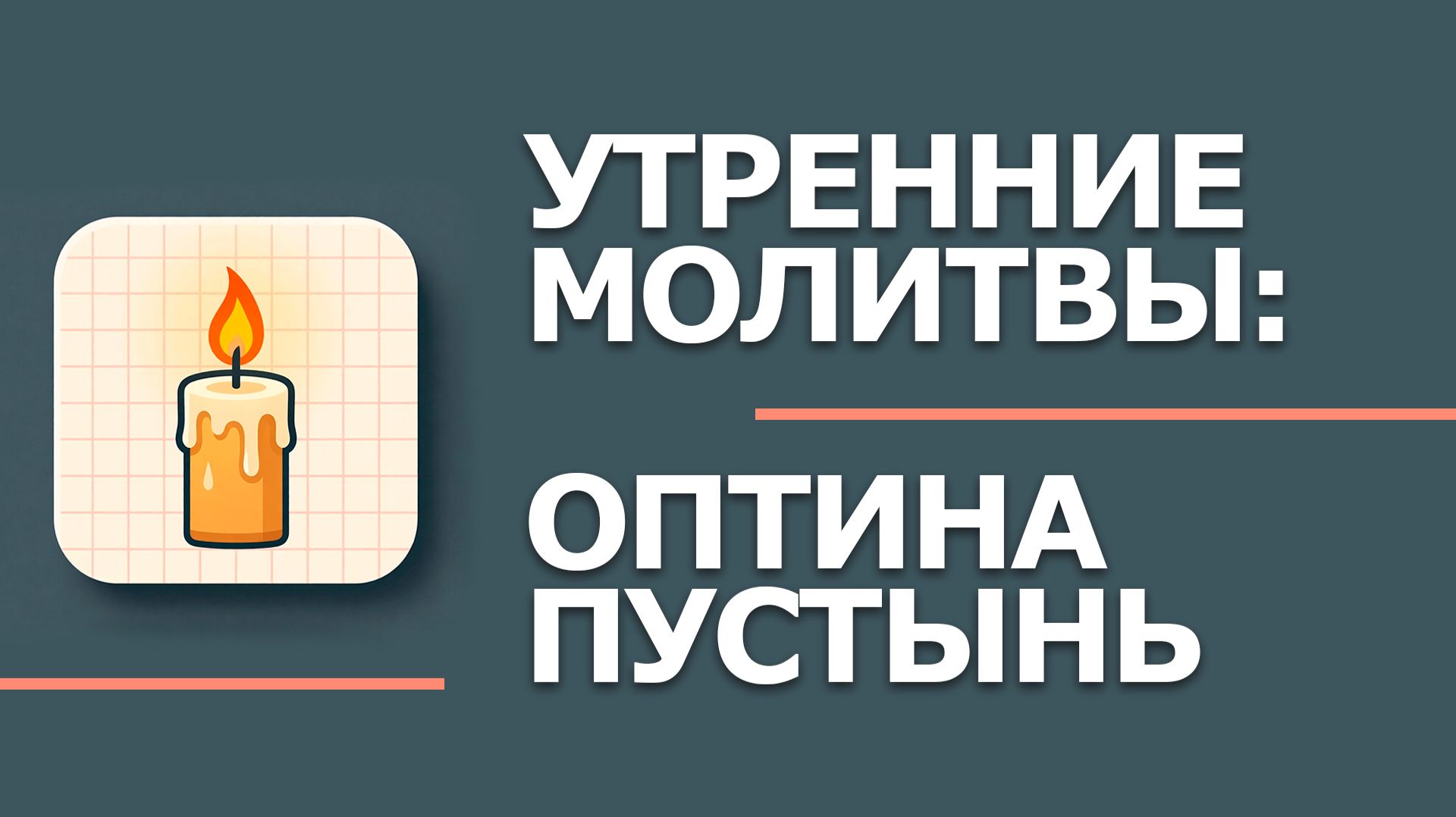 Утренние молитвы: Оптина пустынь. Утреннее правило —  Молитва оптинских старцев