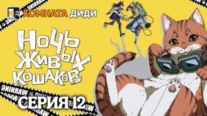 Ночь живых кошаков / Nyaight of the Living Cat - 12 серия [КОМНАТА ДИДИ]