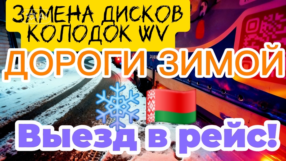ЗАМЕНА КОЛОДОК НА WV С ЭЛЕКТРО РУЧНИКОМ  ЯДОРОГА В РБ ЗИМОЙ  ШАШЛЫЧОК ВЕЧЕРКОМ  ВЫЕЗД В РЕЙС