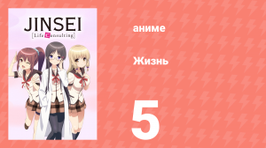 Жизнь 5 серия (аниме-сериал, 2014)