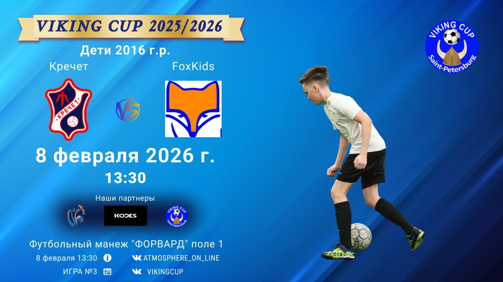Кречет-FoxKids/VIKING CUP, Игра №3, 08-02-2026 13:30