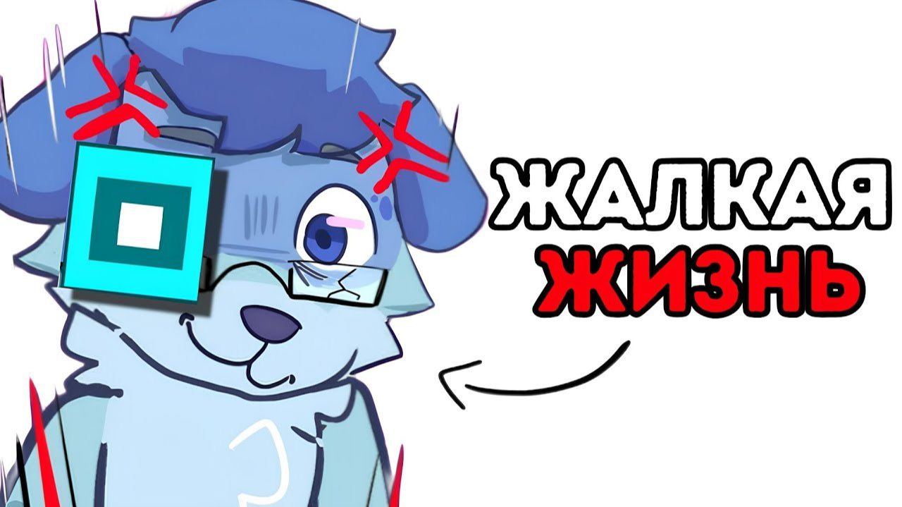 Почему БЫТЬ Лучшим Игроком в Geometry Dash Это Отстой... смотреть онлайн