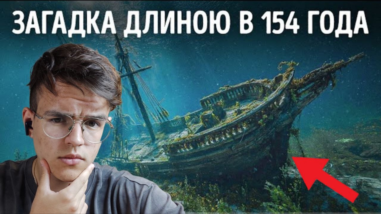 154 ГОДА на ДНЕ! Был найден корабль