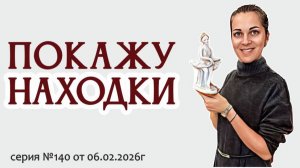 ВИДЕО-ОБЗОР в пятницу, серия №140 от 06.02.2026г.