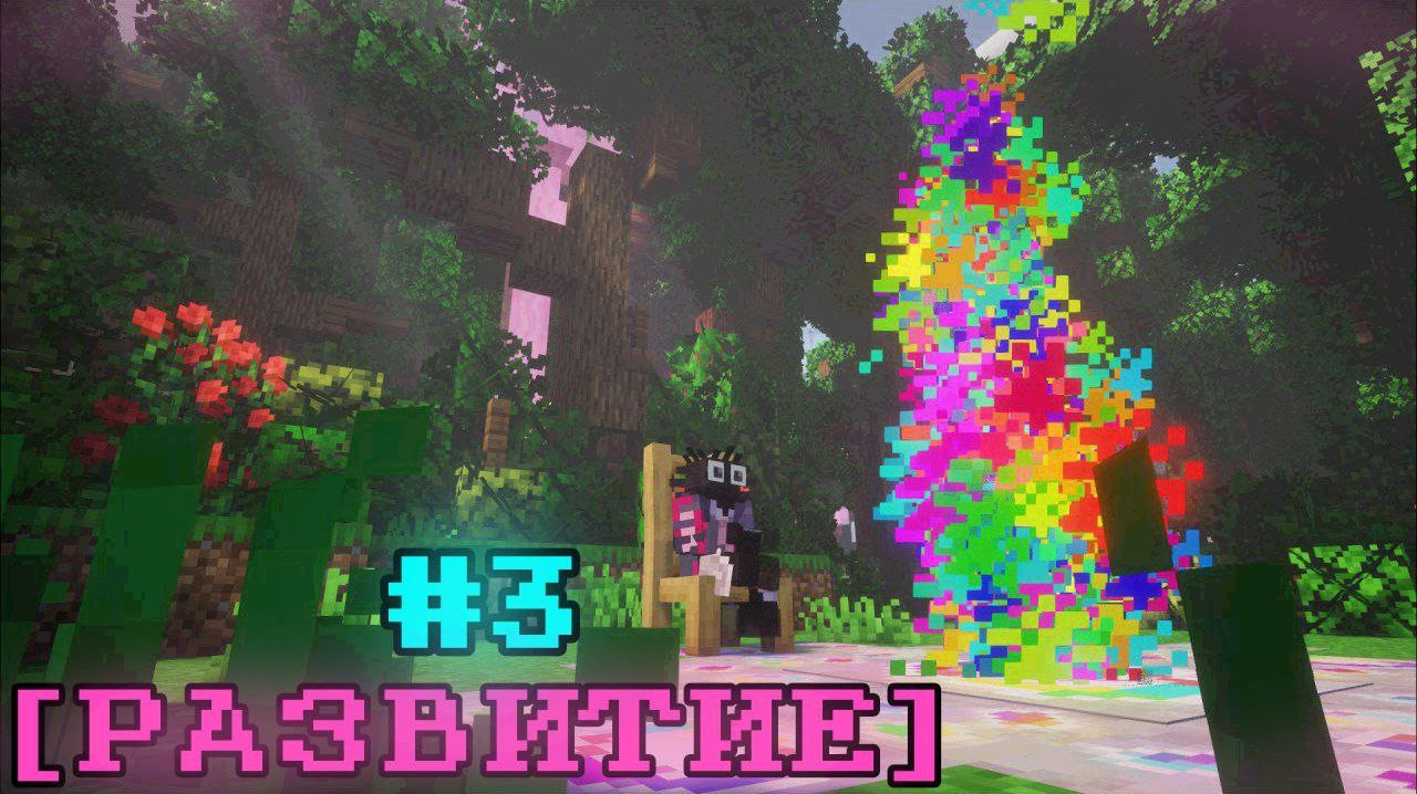 Lp. Мастерская 47  3 РАЗВИТИЕ Развитие Мира  Майнкрафт