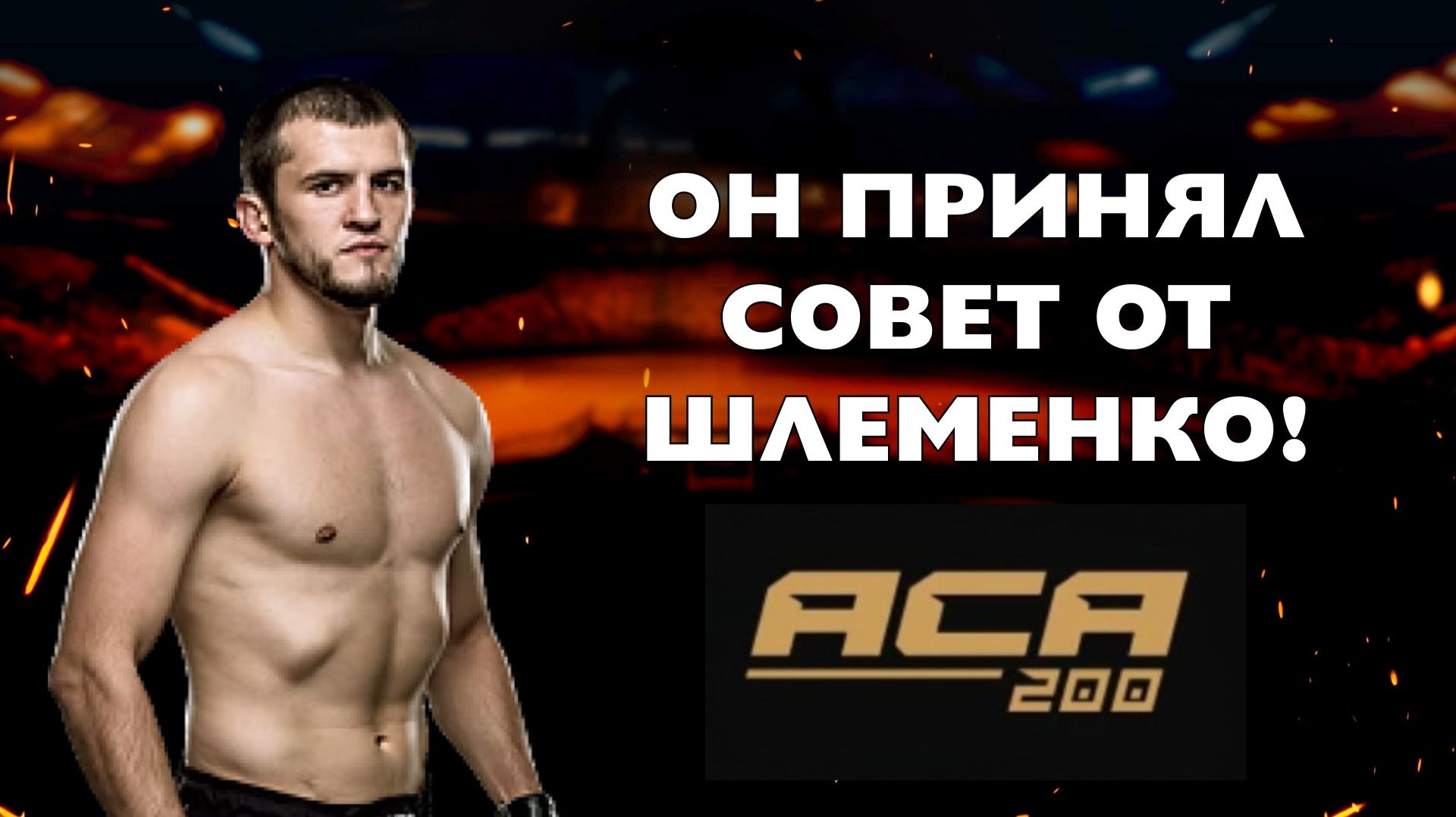 АЛЬБЕРТ ТУМЕНОВ о переходе в средний веси план на главный бой ACA 200