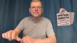 КРАТКИЕ НОВОСТИ 📰 6 ФЕВРАЛЯ 1ЧАСТЬ 👍