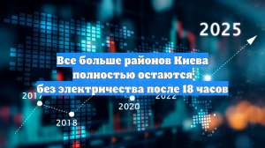 Все больше районов Киева полностью остаются без электричества после 18 часов