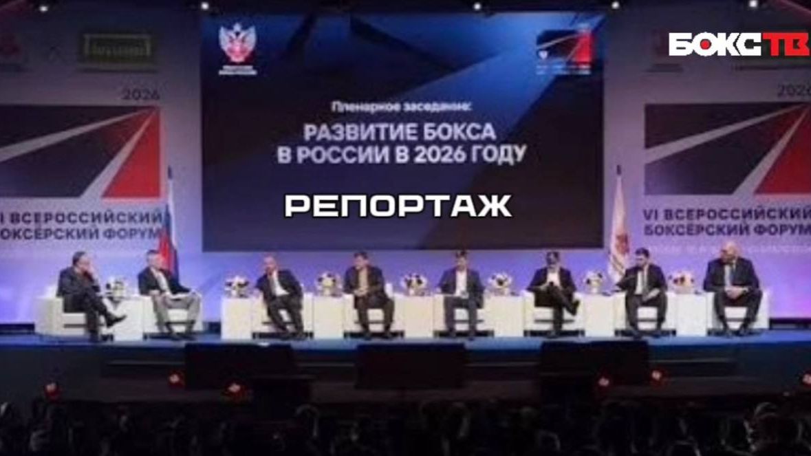 Каким будет бокс в России в 2026 году?