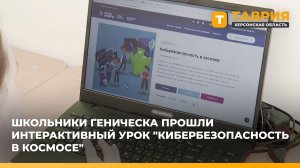 Школьники Геническа прошли интерактивный урок "Кибербезопасность в космосе"