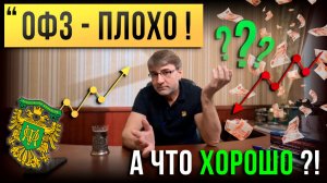 ОФЗ - ПЛОХО! А что ХОРОШО ?!