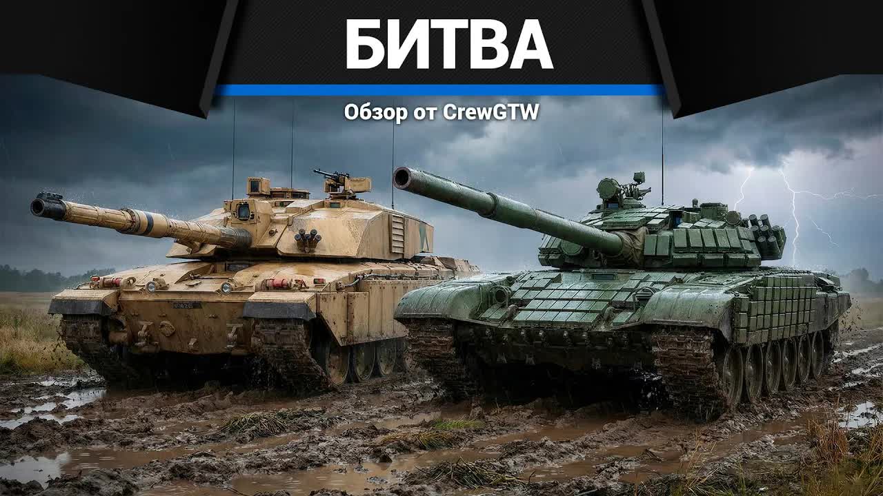БИТВА Т-72Б vs Challenger Mk.2 в War Thunder смотреть онлайн