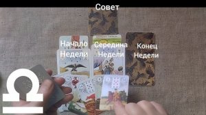 ВЕСЫ ♎ Таро-прогноз на неделю с 9 по 15 февраля