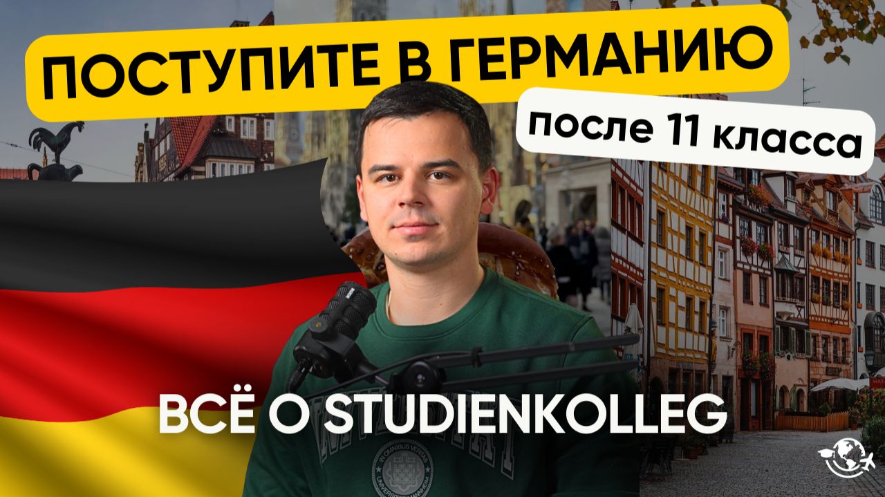 Поступите в штудиенколлег Германии после 11 класса I STUDIENKOLLEG