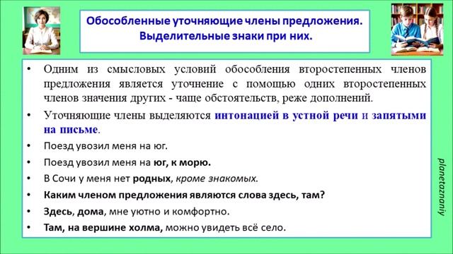 8 кл. Сравнительные обороты. Обособление уточняющих членов предложения. смотреть онлайн