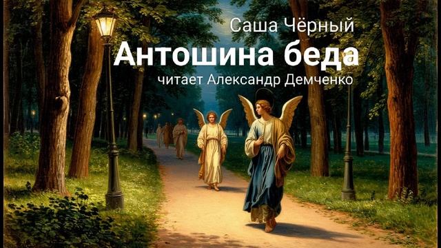 «Антошина беда» — Саша Чёрный.  Аудиокнига | Чтилум. Александр Демченко