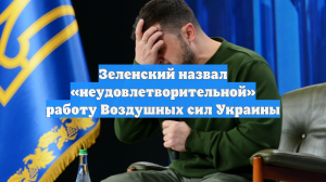 Зеленский назвал «неудовлетворительной» работу Воздушных сил Украины