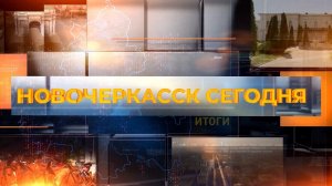 Новочеркасск сегодня. Итоги недели. 06 февраля2026