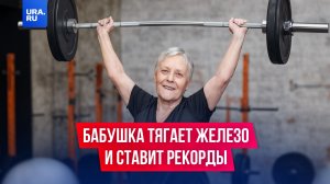 Эта бабушка тягает железо и ставит мировые рекорды