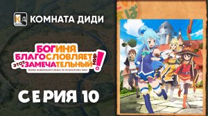 Богиня благословляет этот замечательный мир! - 10 серия [КОМНАТА ДИДИ]