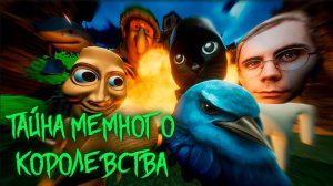Тайна Мемного Королевства