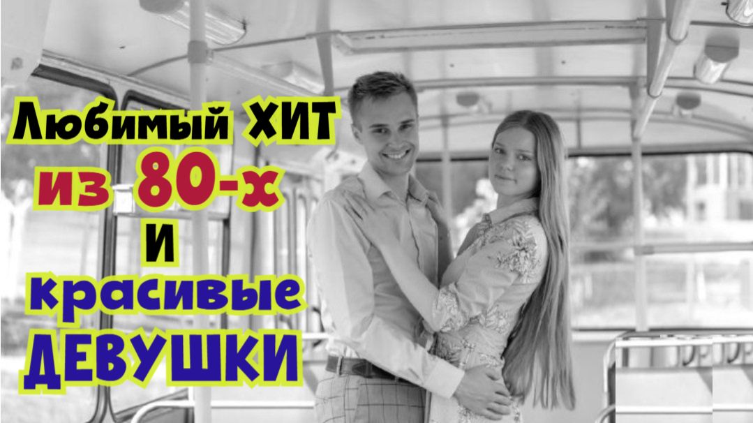 ⭐️Любимый ХИТ 80-х. "Привет" 🔥 Фото красивых девушек и Песня о любви из юности СССР !!! смотреть онлайн