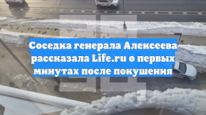 Соседка генерала Алексеева рассказала Life.ru о первых минутах после покушения