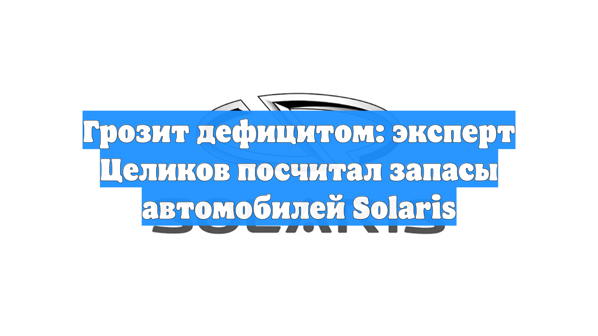 Грозит дефицитом: эксперт Целиков посчитал запасы автомобилей Solaris смотреть онлайн