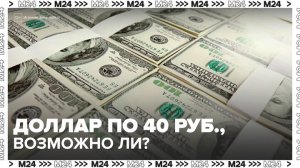 Эксперты допустили падение курса доллара до 40 рублей - Москва 24