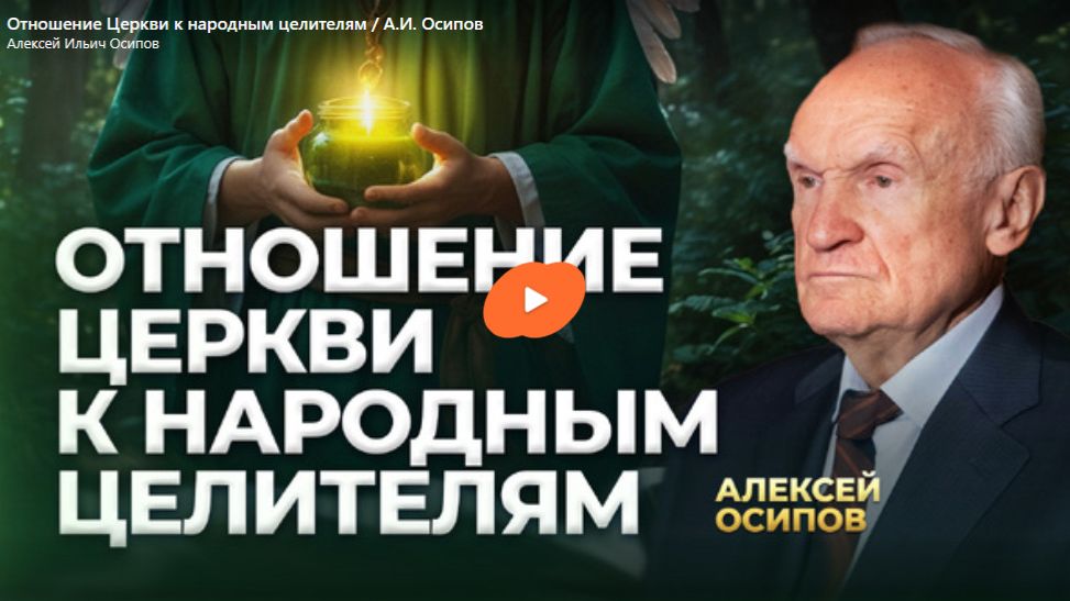 Отношение Церкви к народным целителям смотреть онлайн