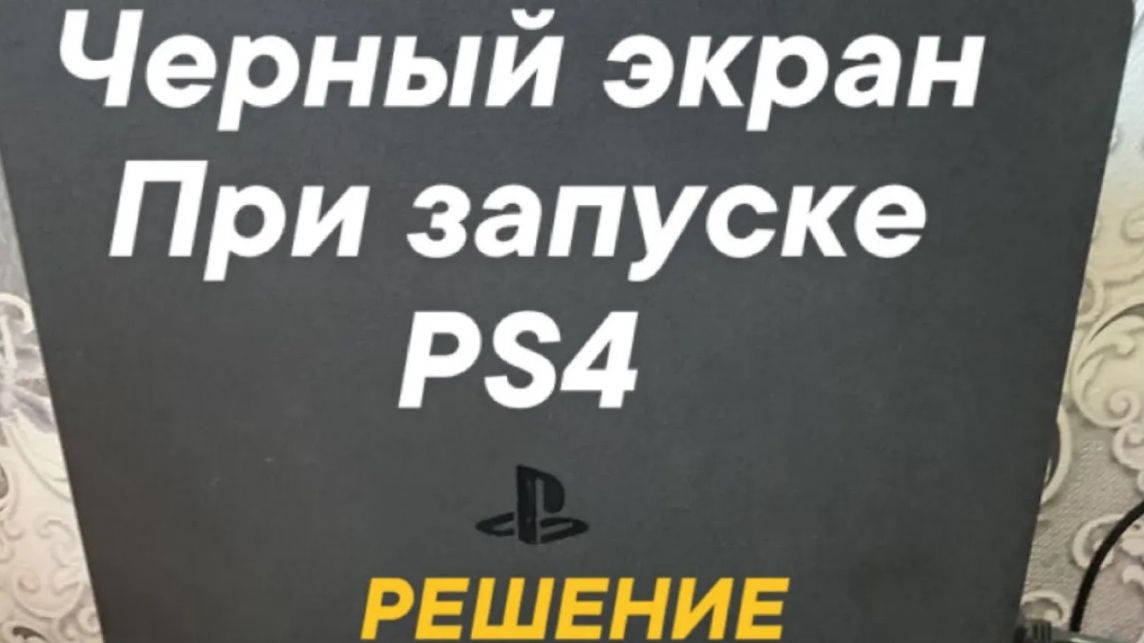 ЧЕРНЫЙ ЭКРАН ПРИ ЗАПУСКЕ PS4 РЕШЕНИЕ