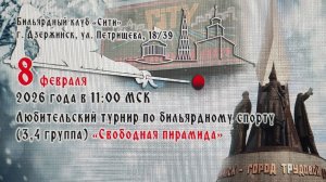 Турнир Любительский "Свободная пирамида" (2 зал) 08.02.26 г.
