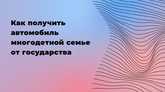 Как получить автомобиль многодетной семье от государства