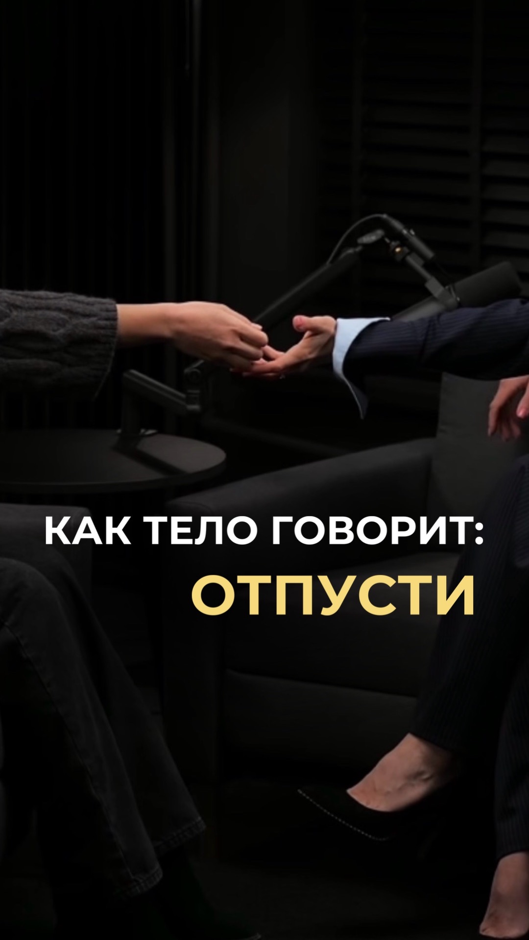 Как тело говорит: отпусти!