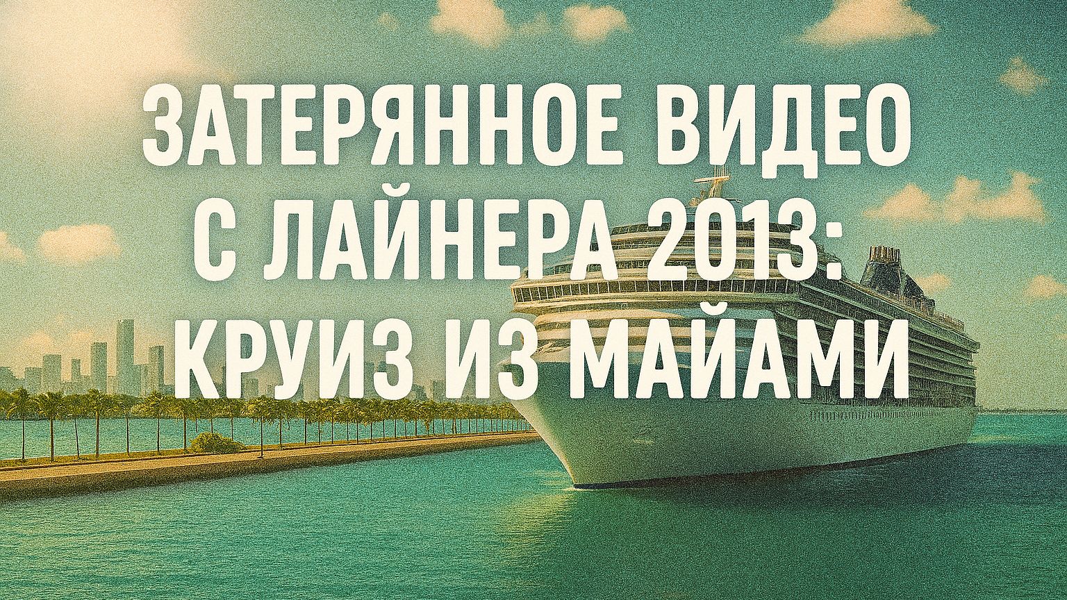 Архивный круиз 2013: лайнер, атмосфера, эмоции