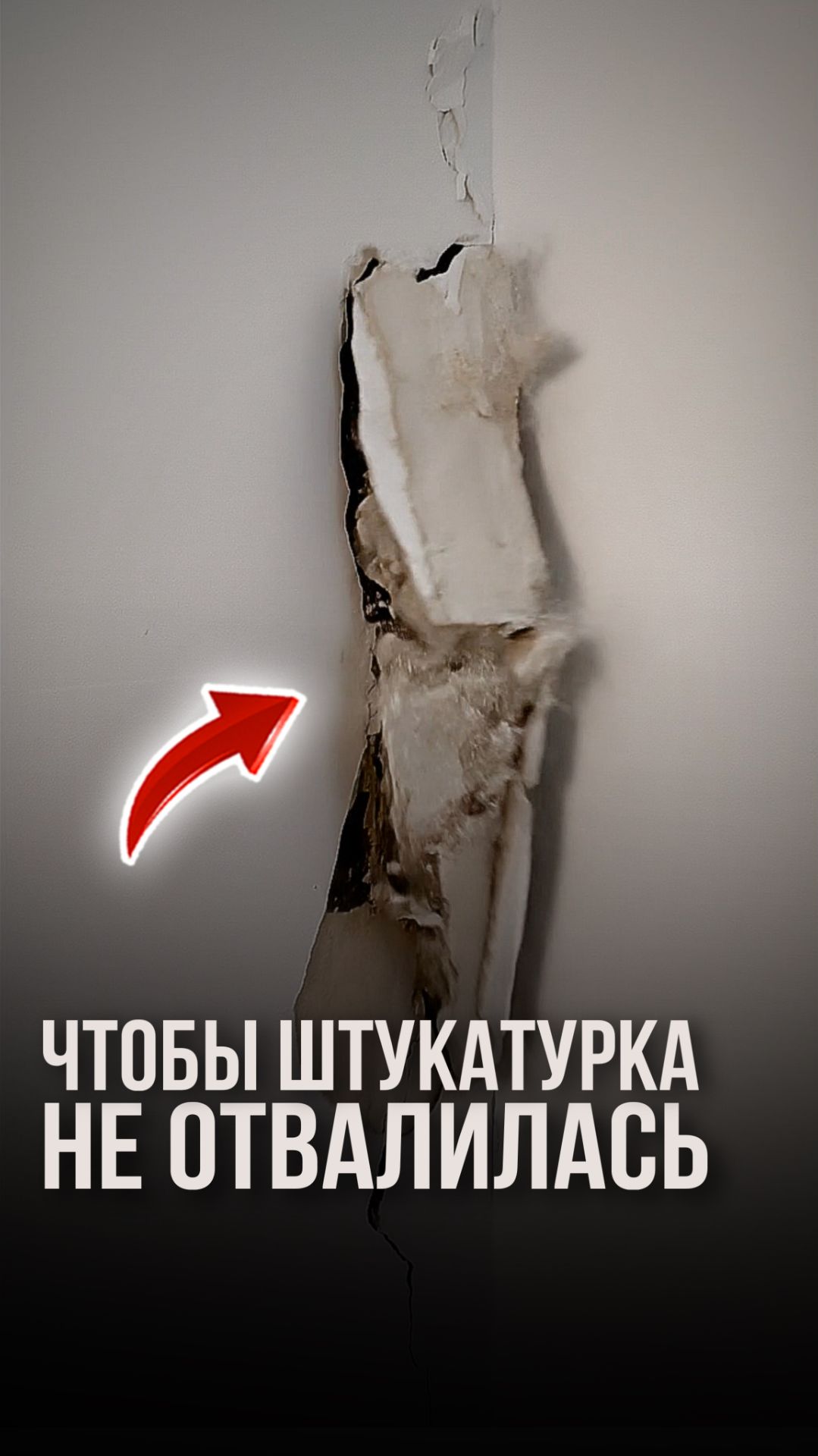 Чтобы штукатурка не отвалилась