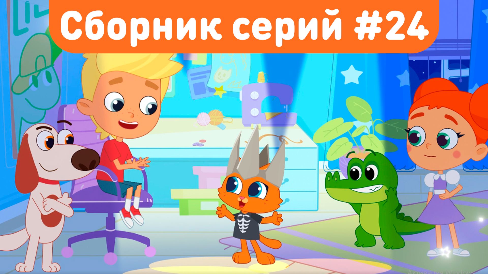 Котёнок Кнопа и друзья — Сборник приключений